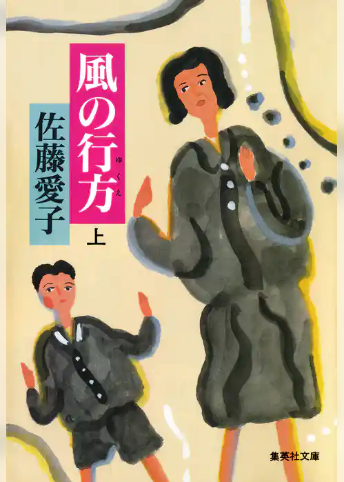 風の行方（上）