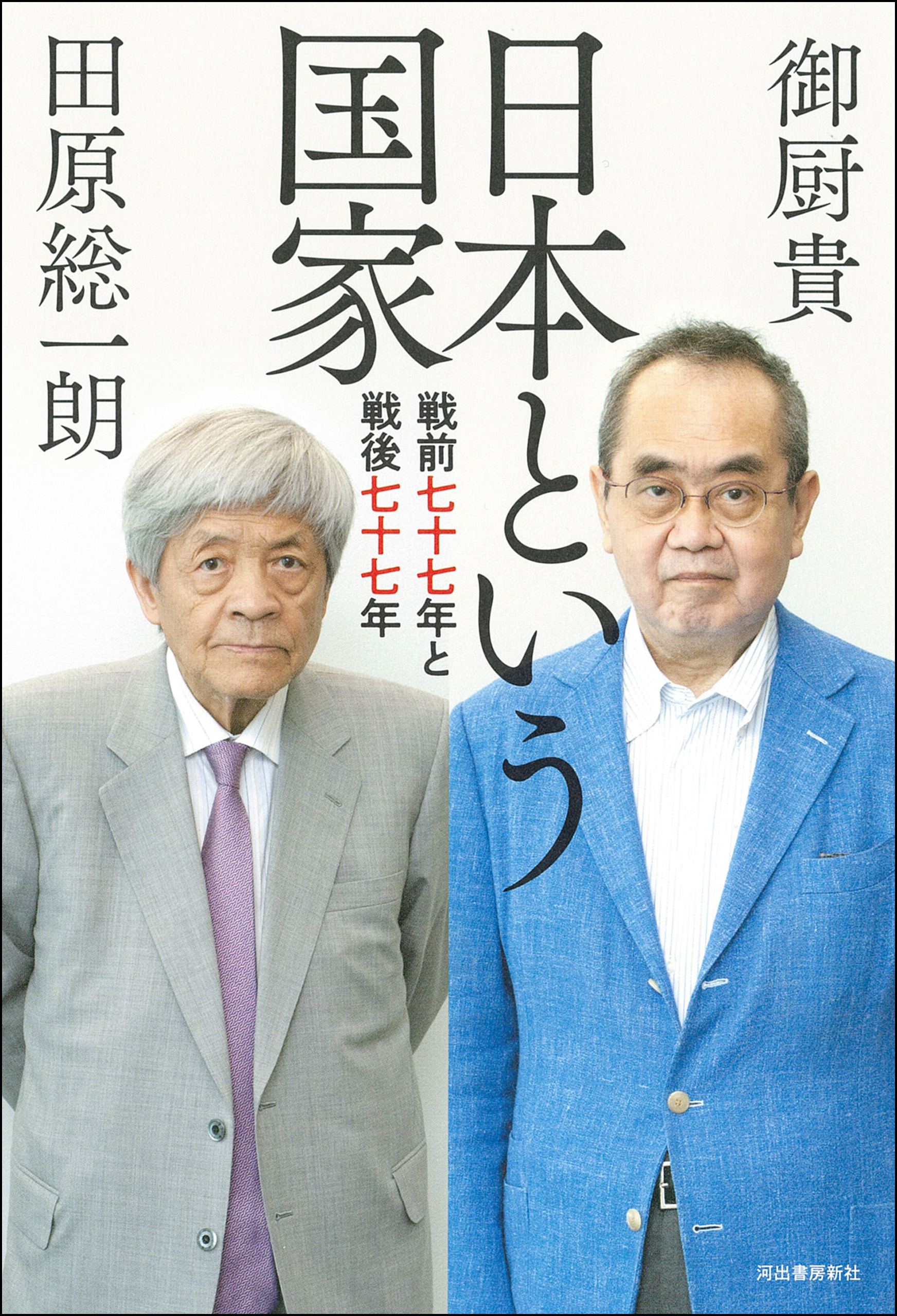 日本という国家 戦前七十七年と戦後七十七年(書籍) - 電子書籍 | U