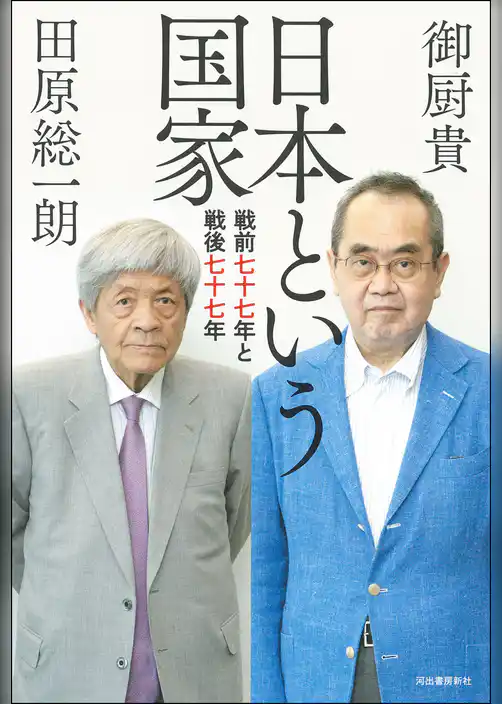 日本という国家　戦前七十七年と戦後七十七年