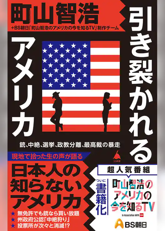 引き裂かれるアメリカ　銃、中絶、選挙、政教分離、最高裁の暴走