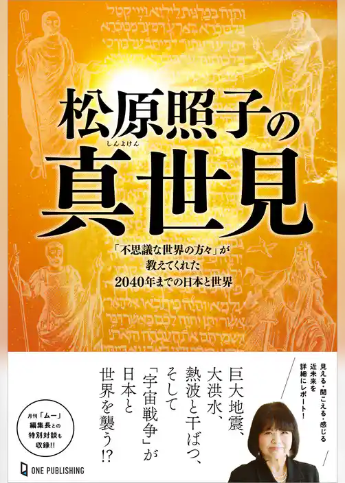 ムー・スーパーミステリー・ブックス 松原照子の真世見