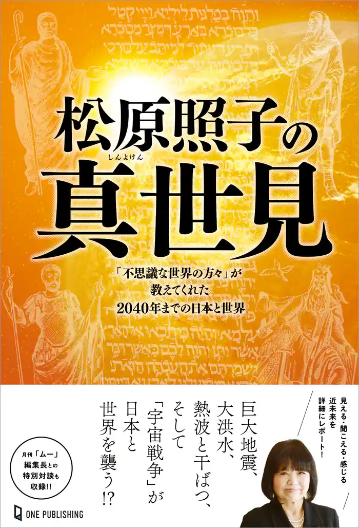 ムー・スーパーミステリー・ブックス 松原照子の真世見