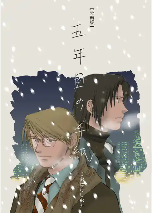 五年目の手紙【分冊版】