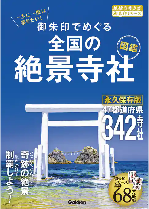 52 一生に一度は参りたい！ 御朱印でめぐる全国の絶景寺社図鑑