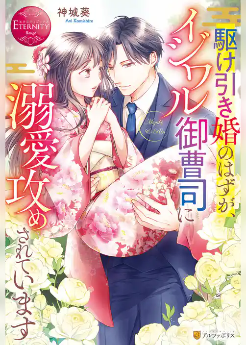 駆け引き婚のはずが、イジワル御曹司に溺愛攻めされています