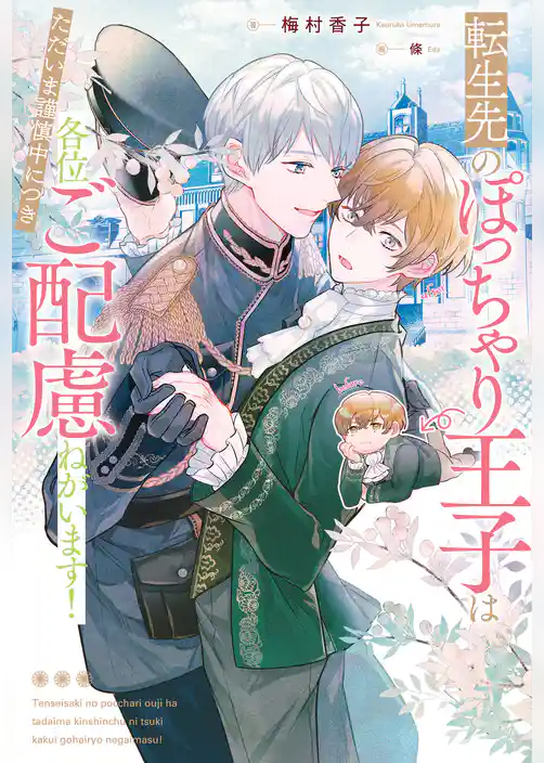 転生先のぽっちゃり王子はただいま謹慎中につき各位ご配慮ねがいます！