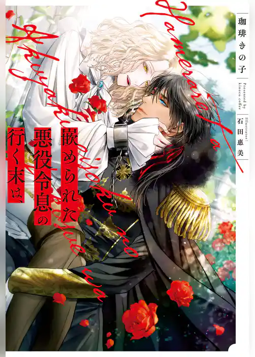 嵌められた悪役令息の行く末は、