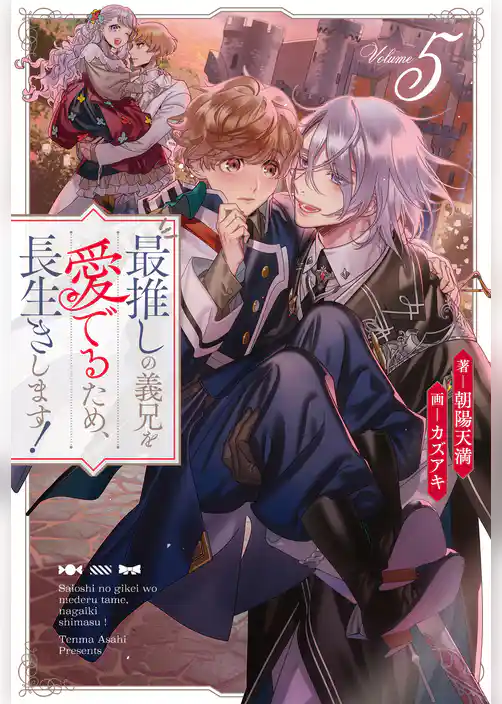最推しの義兄を愛でるため、長生きします！