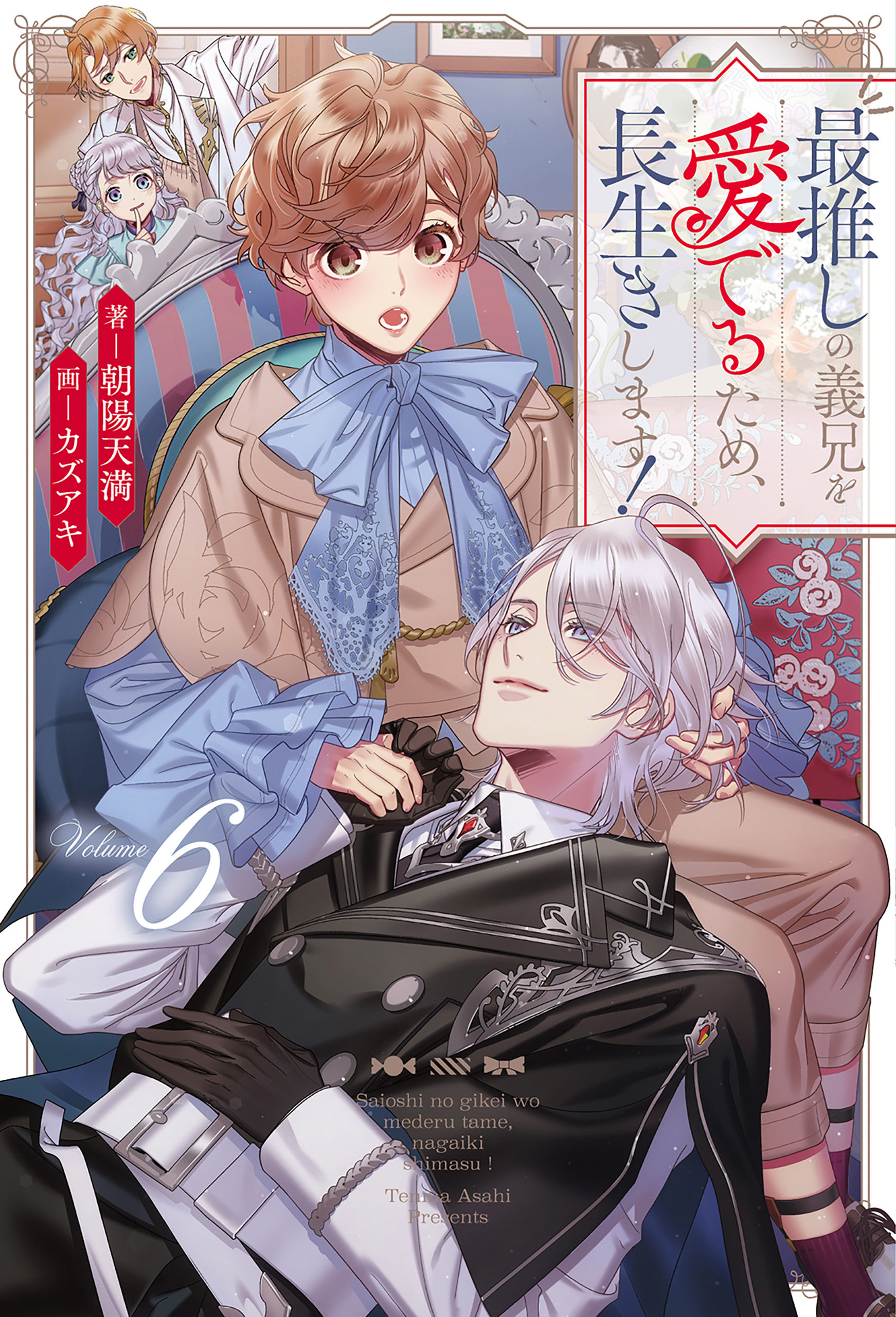 最推しの義兄を愛でるため、長生きします！(マンガ) - 電子書籍 | U