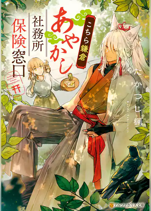 こちら鎌倉あやかし社務所保険窓口