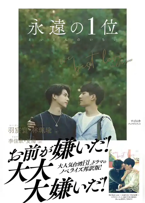 永遠の１位 We Best Love - No.1 for you