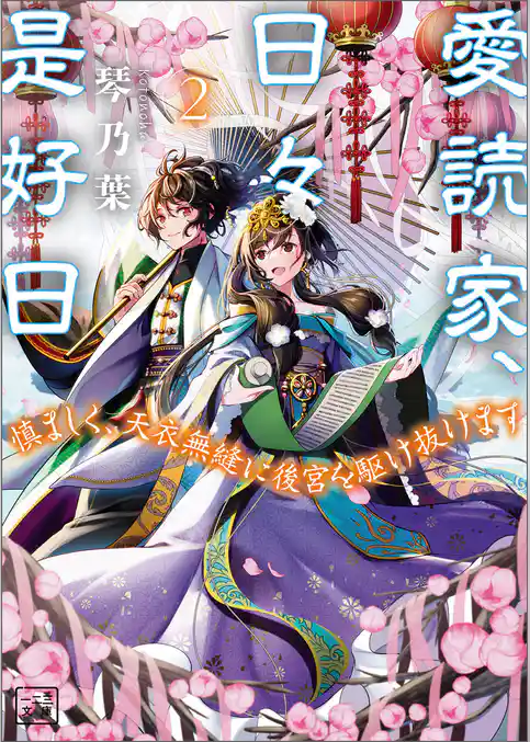 愛読家、日々是好日～慎ましく、天衣無縫に後宮を駆け抜けます～
