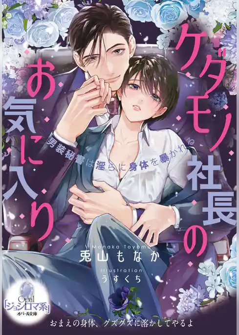 ケダモノ社長のお気に入り　男装秘書は淫らに身体を暴かれる