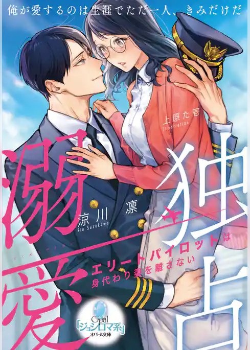 独占溺愛　エリートパイロットは身代わり妻を離さない