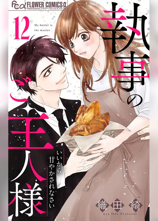 執事のご主人様【マイクロ】