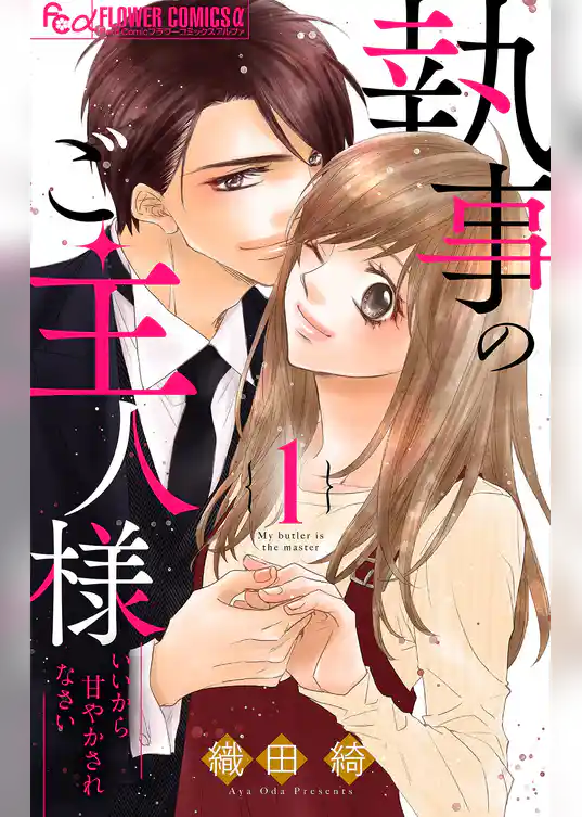 執事のご主人様