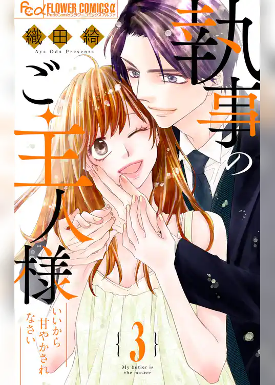 執事のご主人様