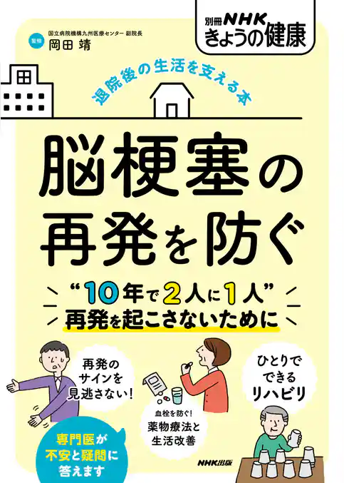 退院後の生活を支える本　脳梗塞の再発を防ぐ