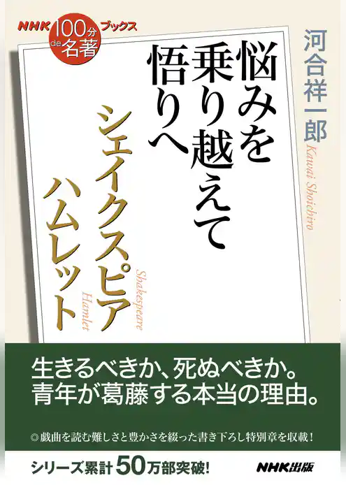 ＮＨＫ「１００分ｄｅ名著」ブックスシェイクスピア　ハムレット　悩みを乗り越えて悟りへ