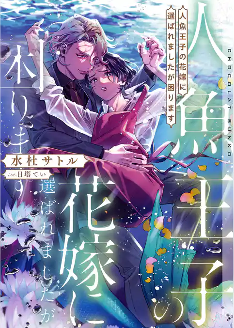 人魚王子の花嫁に選ばれましたが困ります【イラストあり・電子限定ショートストーリーつき】