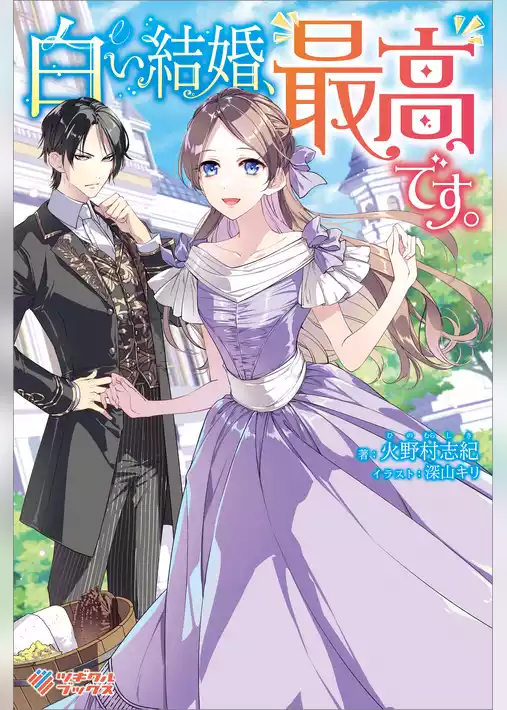 白い結婚、最高です。
