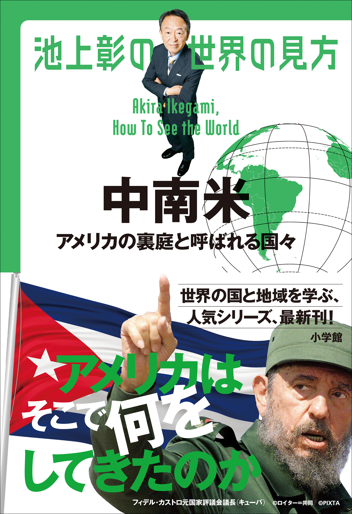 池上彰の世界の見方 北欧 ～幸せな国々に迫るロシアの影～(書籍