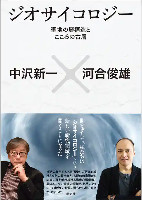 ジオサイコロジー