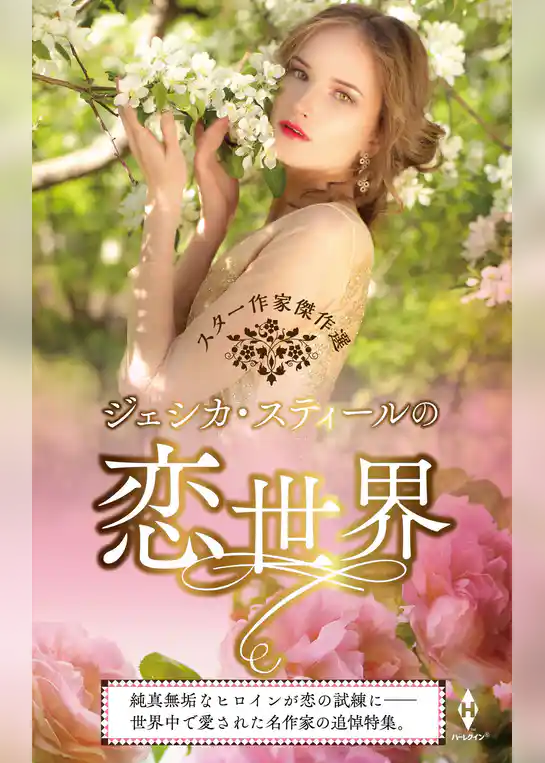 スター作家傑作選～ジェシカ・スティールの恋世界～