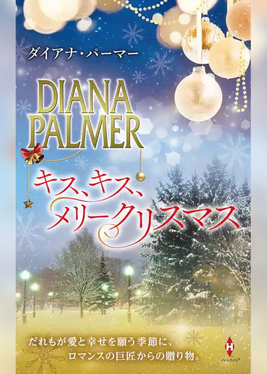 キス、キス、メリークリスマス