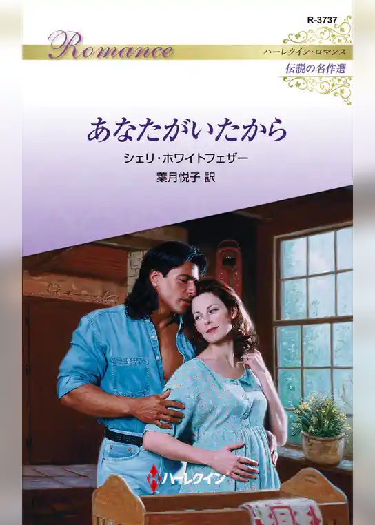 あなたがいたから【ハーレクイン・ロマンス版】