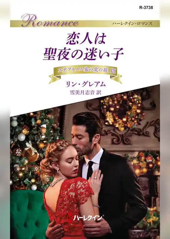恋人は聖夜の迷い子