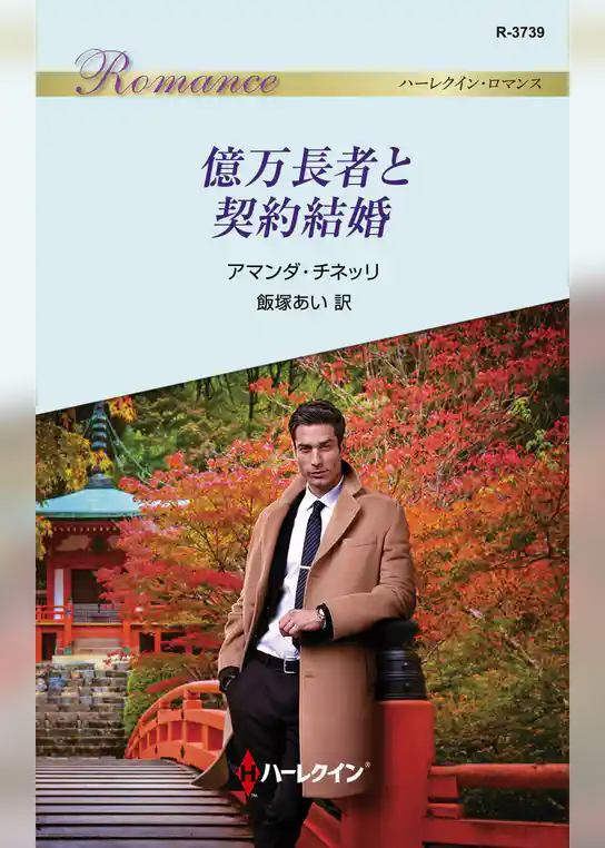 億万長者と契約結婚