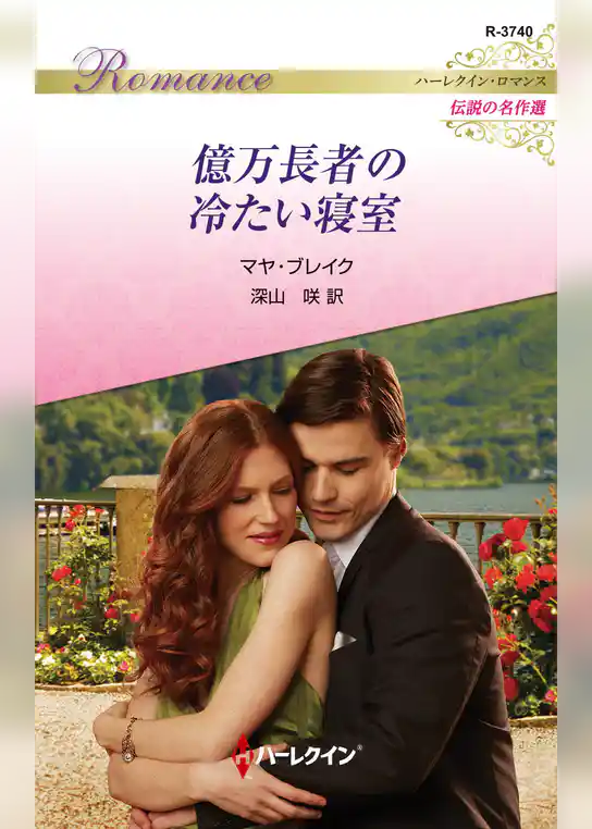 億万長者の冷たい寝室【ハーレクイン・ロマンス版】