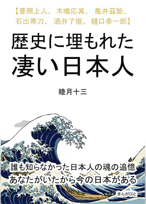 歴史に埋もれた凄い日本人　【普照上人、木喰応其、亀井茲矩、石出帯刀、酒井了恒、樋口季一郎】