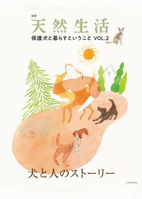 別冊天然生活　保護犬と暮らすということVOL.2