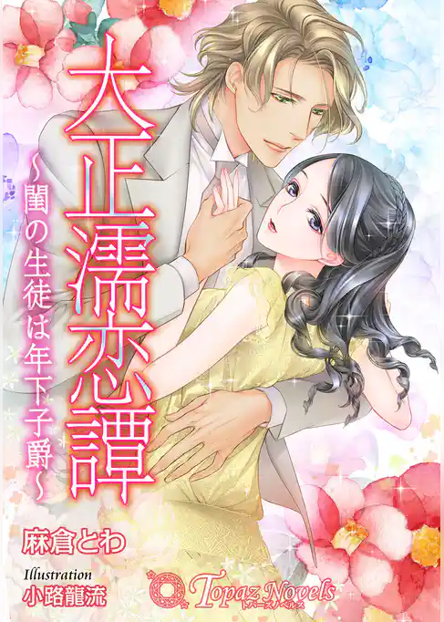 大正濡恋譚～閨の生徒は年下子爵～【書き下ろし・本文イラスト5枚】