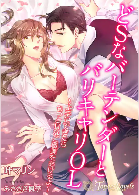 どSなバーテンダーとバリキャリOL～上手にできたらもっとHなご褒美をあげるよ～【書き下ろし・本文イラスト7枚】