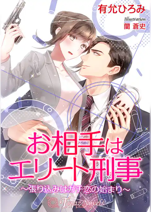 お相手はエリート刑事～張り込みはガチ恋の始まり～【書き下ろし・本文イラスト3枚】