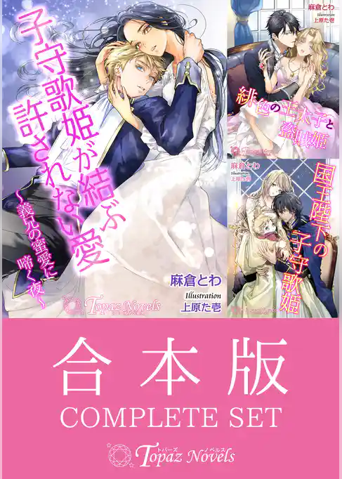 【合本版】麻倉とわ～姫シリーズ～