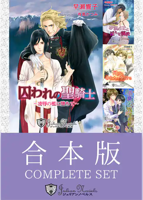 【合本版】早瀬響子BLコレクション