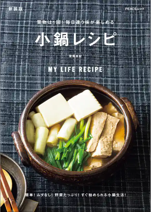 買物は1回！毎日違う味が楽しめる 小鍋レシピ　新装版