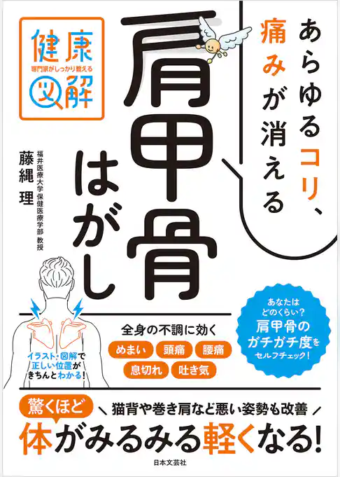 専門家がしっかり教える 健康図解 あらゆるコリ、痛みが消える肩甲骨はがし