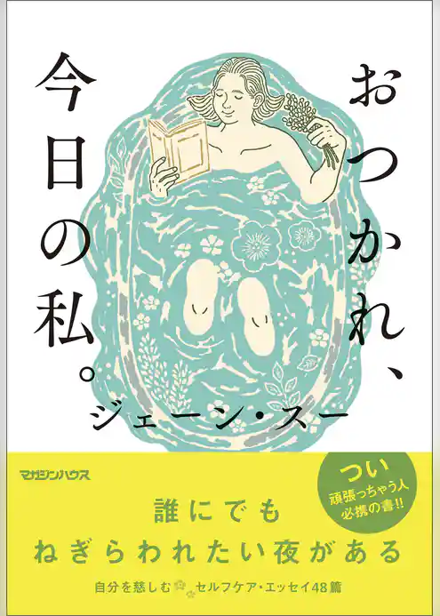 おつかれ、今日の私。