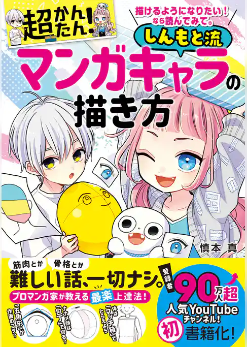 描けるようになりたい！ なら読んでみて。 超かんたん！ しんもと流マンガキャラの描き方