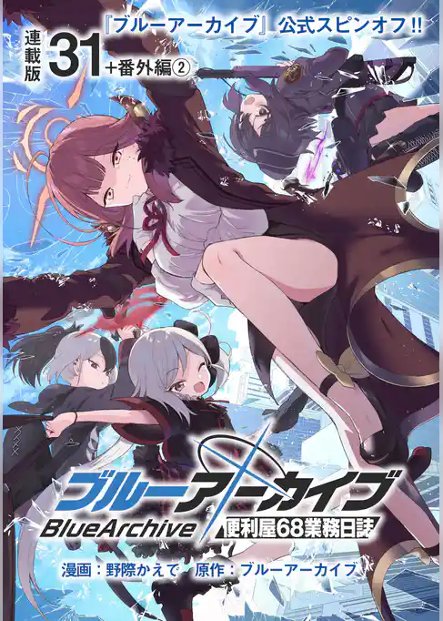 ブルーアーカイブ 便利屋68業務日誌  連載版
