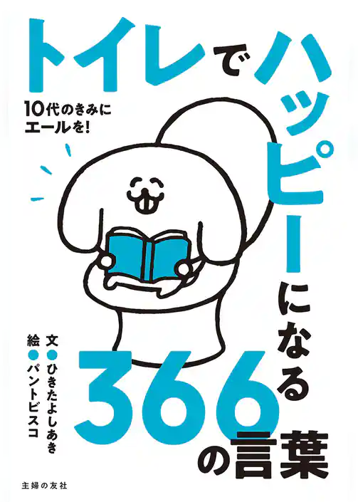 トイレでハッピーになる366の言葉