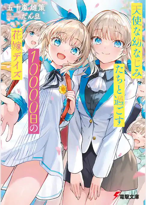 天使な幼なじみたちと過ごす10000日の花嫁デイズ