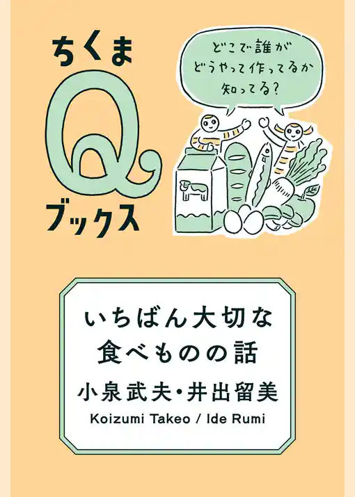 いちばん大切な食べものの話　――どこで誰がどうやって作ってるか知ってる？