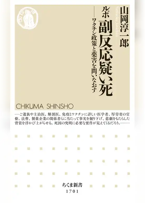 ルポ　副反応疑い死　──ワクチン政策と薬害を問いなおす