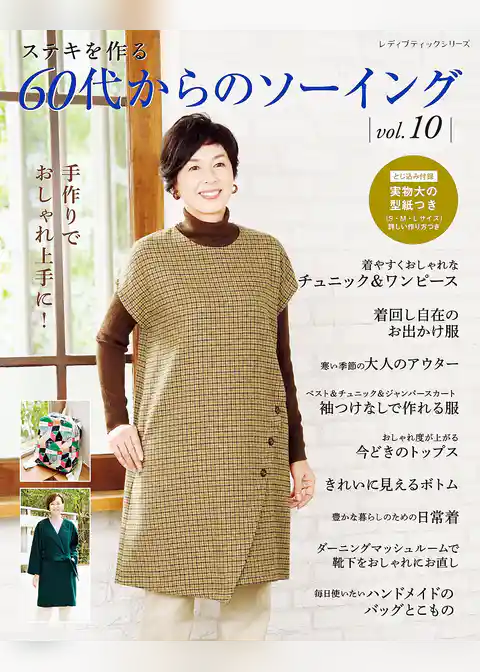 60代からのソーイング vol.10